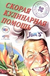 Paperback Skoraya kulinarnaya pomosch. Tom 3 [Russian] Book