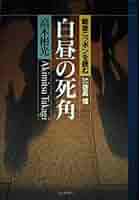 高木彬光　27巻セット 高木彬光 27巻セット （高木彬光長編推理小説全集 全16巻 光文社