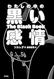 わたしの中の黒い感情【Kindle】