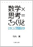 数学×思考=ざっくりと いかにして問題をとくか