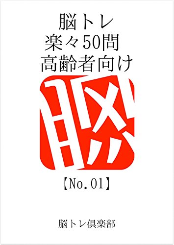 Amazon Com Brain Training Easy For Fifty Questions Elderly Number01 Japanese Edition Ebook Brain Training Club Books