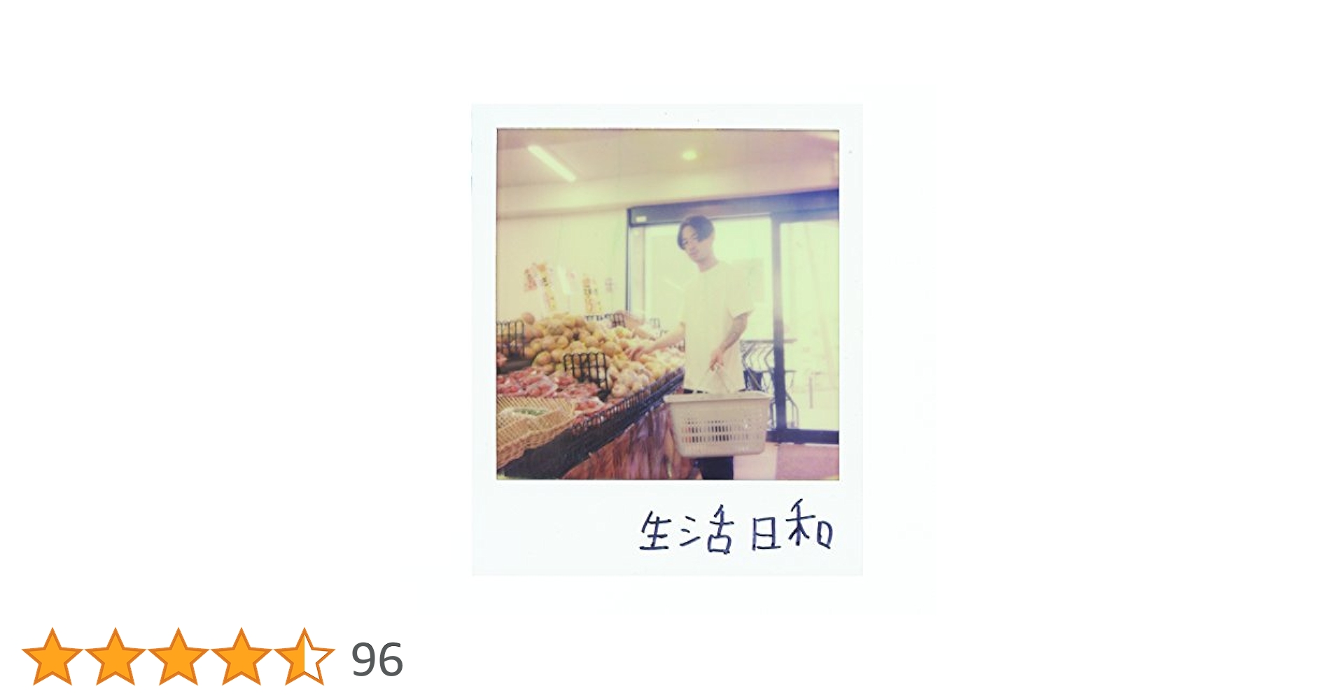 Amazon.co.jp: 生活日和 [CD:通常盤]: ミュージック