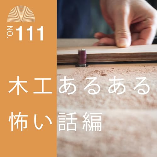 #111　木工あるある怖い話編 Podcast Por  arte de portada