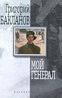 Мой генерал 5264001898 Book Cover