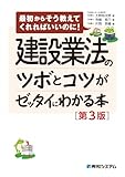 建設業法のツボとコツがゼッタイにわかる本[第3版]