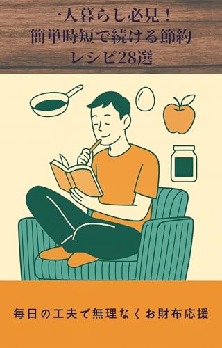 一人暮らし必見!簡単時短で続ける節約レシピ28選: 毎日の工夫で無理なくお財布応援