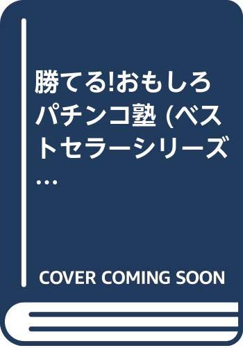 勝てるおもしろパチンコ塾