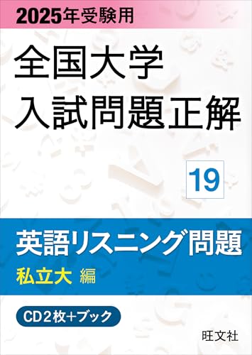 全国大学入試問題正解 2026年受験用】2025/6/30発売 旺文社