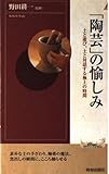「陶芸」の愉しみ 土と遊び、土と対話する極上の時間 (青春新書INTELLIGENCE)