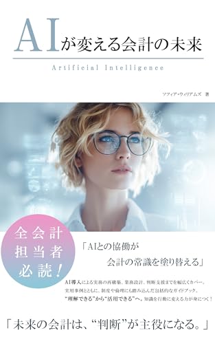 AIが変える会計の未来 AIが変えるシリーズ