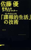 Table manners of technology Savage "intelligence life" (2009) ISBN: 406215224X [Japanese Import] 406215224X Book Cover