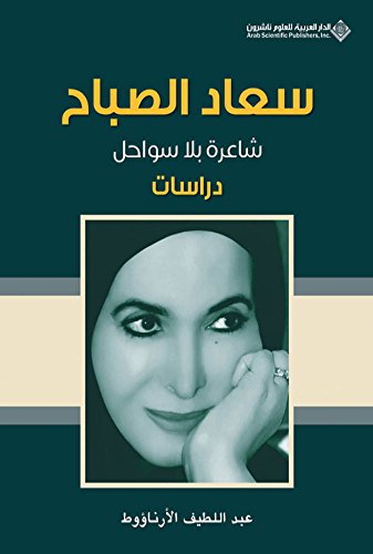 ‫سعاد الصباح شاعرة بلا سواحل - دراسات‬ (Arabic Edition)