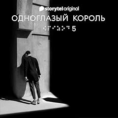 Couverture de Серия 5 - Ночь ночи - ОДНОГЛАЗЫЙ КОРОЛЬ [Night of Nights: One-Eyed King, Episode 5 ]