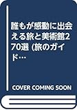 誰もが感動に出会える旅と美術館270選 (旅のガイドムック Select 3)