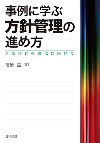 事例に学ぶ方針管理の進め方: 企業体質の強化に向けて