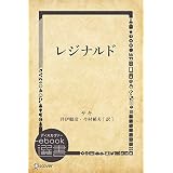 レジナルド (ディスカヴァーebook選書)
