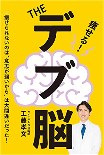 The デブ脳 エイムック 工藤孝文 美容 ダイエット Kindleストア Amazon