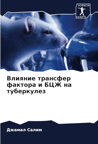 Влияние трансфер фактора и БЦЖ на туберкулез (Russian Edition)