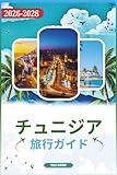 チュニジア旅行ガイド:...