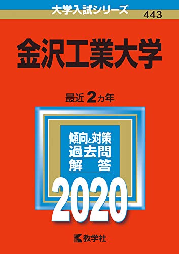 金沢工業大学 大学入試シリーズ443／世界思想社