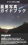 星景写真ガイドブック