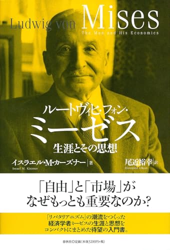 ルートヴィヒ・フォン・ミーゼス　生涯とその思想