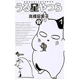 うる星やつら〔新装版〕（１１） (少年サンデーコミックス)