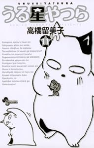 うる星やつら〔新装版〕（１１） (少年サンデーコミックス)