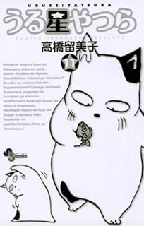 うる星やつら〔新装版〕(11) (少年サンデーコミックス)
