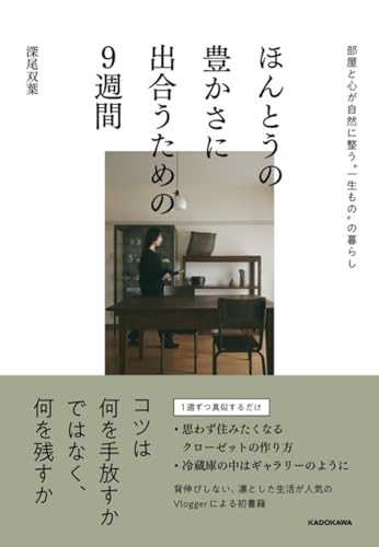 ほんとうの豊かさに出合うための9週間 部屋と心が自然に整う“一生もの”の暮らし