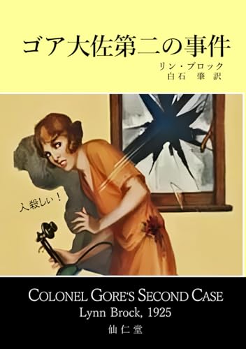 ゴア大佐第二の事件 (仙仁堂古典新訳推理)