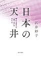 日本の天井　時代を変えた「第一号」の女たち (角川書店単行本)