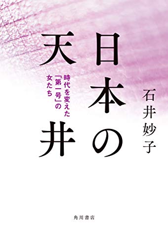 日本の天井　時代を変えた「第一号」の女たち (角川書店単行本)