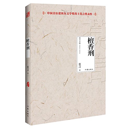 Sandalwood Penalty - Mo Yan anthology - China's... [Chinese] 7506366738 Book Cover