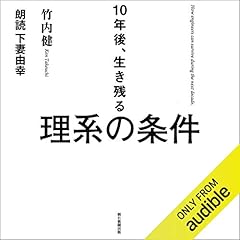 『10年後、生き残る理系の条件』のカバーアート