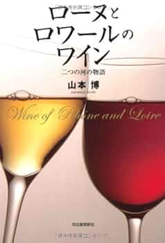 ローヌワイン　ローヌワインの数々を徹底的に分析・批評　原著改訂増補版の翻訳 ローヌワイン ローヌワインの数々を徹底的に分析・批評 原著改訂