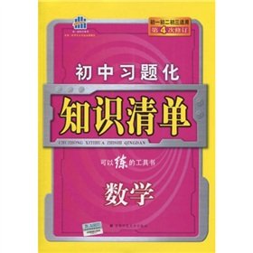 Paperback Mathematics - Knowledge of the list of junior high school exercises - (junior high school students must) (2nd Amendment) (with answers)(Chinese Edition) Book