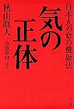 気の正体 日本人の命の健康法 (きずな出版)