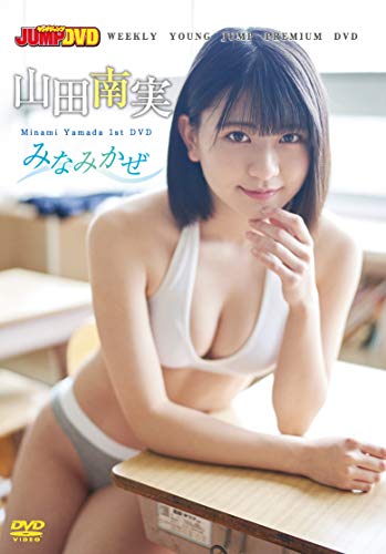 WEEKLY YOUNG JUMP PREMIUM DVD 山田南実「みなみかぜ」