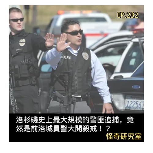 洛杉磯史上最大規模的警匪追捕，竟然是前洛城員警大開殺戒！？ - 這是「EP232」