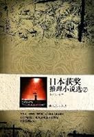 Japan s award-winning stories for 2 7510807441 Book Cover