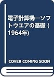 電子計算機―ソフトウエアの基礎 (1964年)
