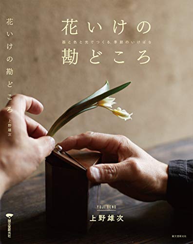 PDFダウンロード 花いけの勘どころ:器と色と光でつくる、季節のいけばな バイ