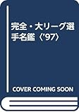 完全・大リーグ選手名鑑 (’97)