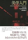 美学入門