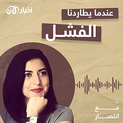 Page de couverture de مع انتصار 5 | “عندما يطاردنا الفشل”