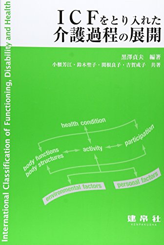 スマホ 無料電子書籍 ICFをとり入れた介護過程の展開 バイ