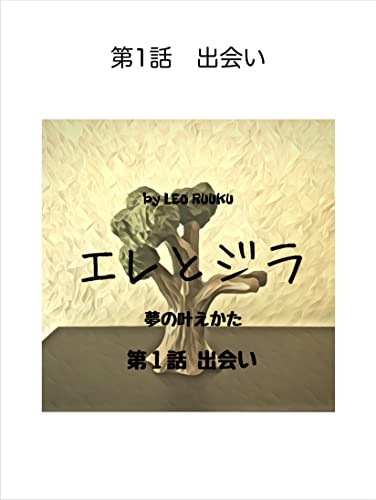 エレとジラ 第１話 出会い: 〜夢の叶えかた〜 エレとジラ 夢の叶えかた
