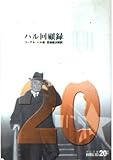 ハル回顧録 (中公文庫 Biblio 20世紀)