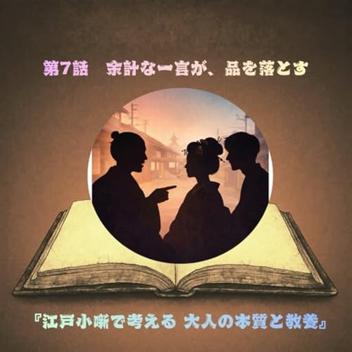 第7話― 余計な一言が、品を落とす ― cover art